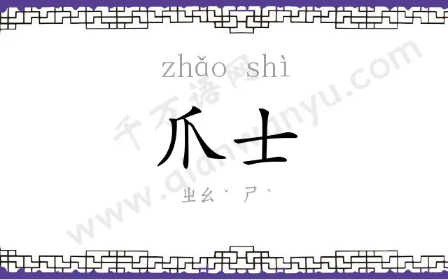 爪士