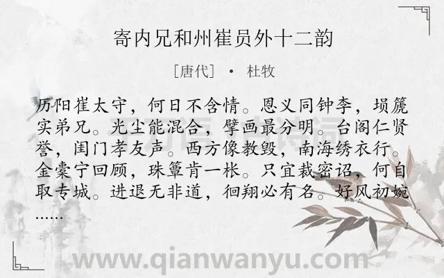 《寄内兄和州崔员外十二韵》作者是唐代的杜牧.诗词全文约共144字.