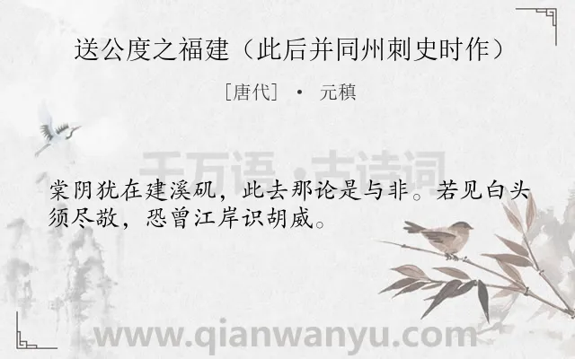 《送公度之福建（此后并同州刺史时作）》作者是唐代的元稹.诗词全文约共32字.