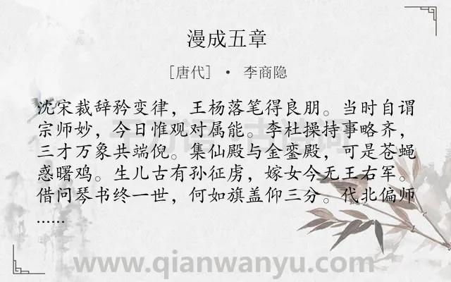 《漫成五章》作者是唐代的李商隐.诗词全文约共160字.