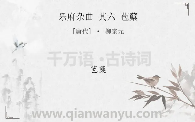 《乐府杂曲 其六 苞蘖》作者是唐代的柳宗元.诗词全文约共2字.