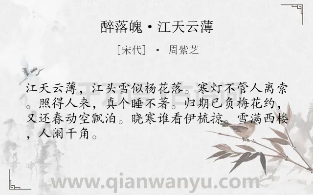 《醉落魄·江天云薄》作者是宋代的周紫芝.本诗词属于写景;抒怀;孤寂;思乡类诗词.诗词全文约共66字.
