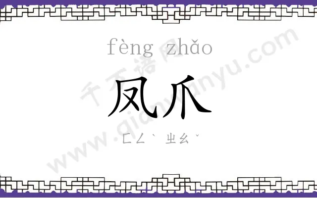 凤爪