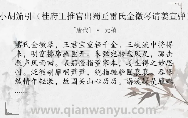 《小胡笳引（桂府王推官出蜀匠雷氏金徽琴请姜宣弹）》作者是唐代的元稹.诗词全文约共190字.