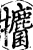 攟(宋·印刷字体·增韵)