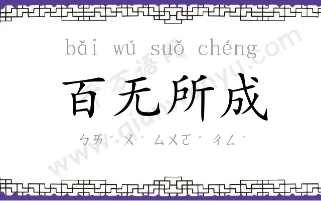 百无所成