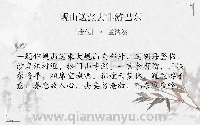 《岘山送张去非游巴东》作者是唐代的孟浩然.诗词全文约共80字.