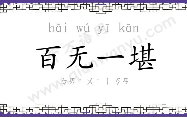 百无一堪