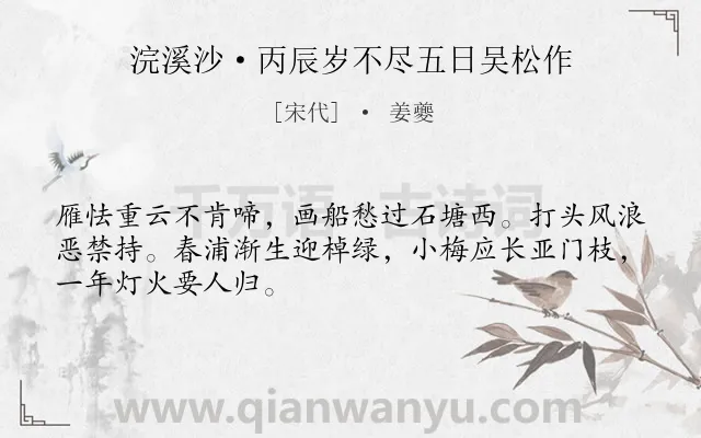 《浣溪沙·丙辰岁不尽五日吴松作》作者是宋代的姜夔.本诗词属于写景;抒情;思乡类诗词.诗词全文约共48字.