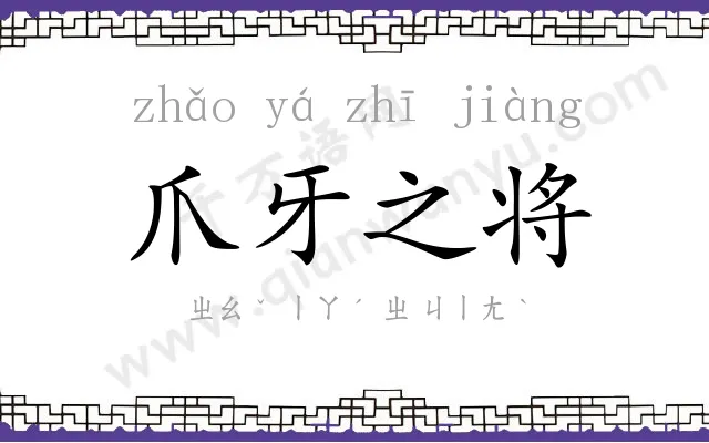 爪牙之将