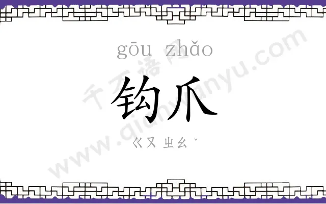 钩爪