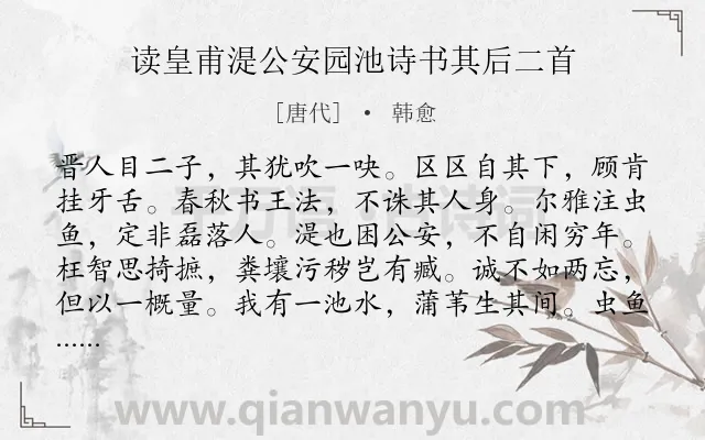 《读皇甫湜公安园池诗书其后二首》作者是唐代的韩愈.诗词全文约共158字.