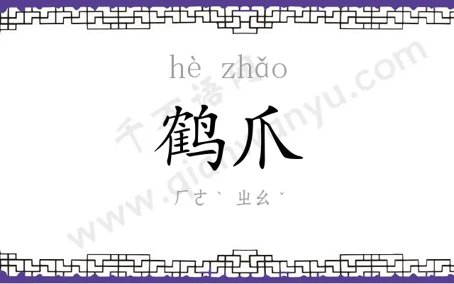鹤爪