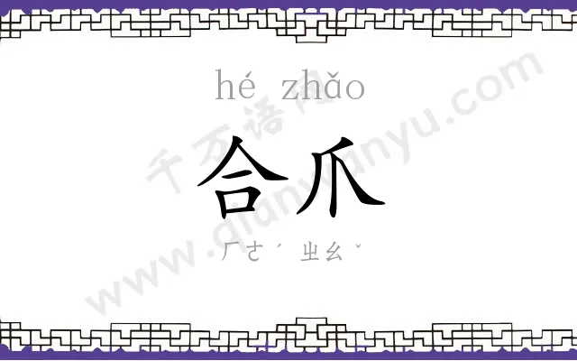 合爪
