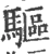 驅(宋·印刷字体·广韵)