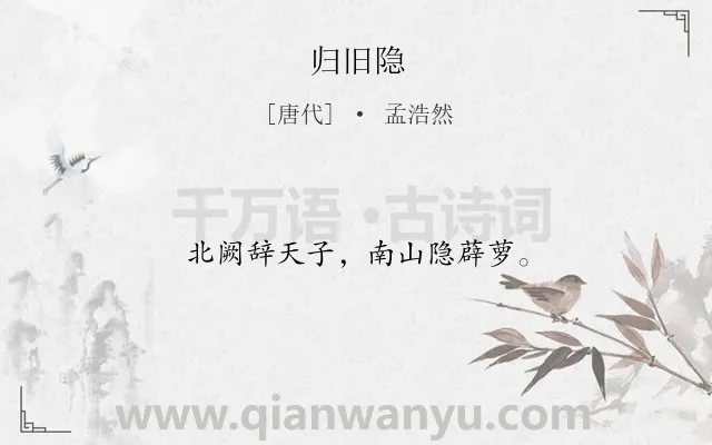《归旧隐》作者是唐代的孟浩然.诗词全文约共12字.
