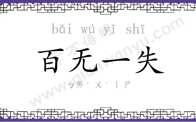 百无一失