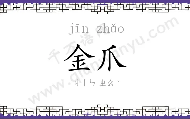 金爪