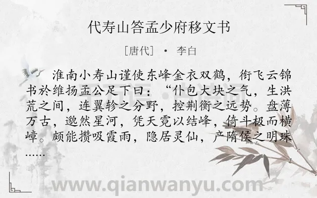《代寿山答孟少府移文书》作者是唐代的李白.本诗词属于写景;抒情;怀才不遇类诗词.诗词全文约共985字.