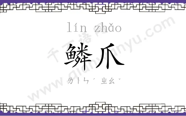 鳞爪