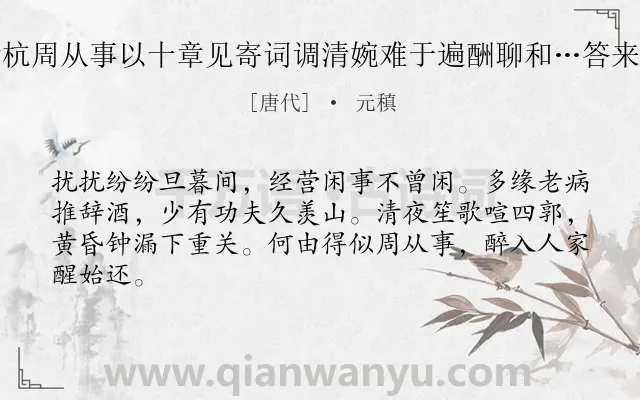 《馀杭周从事以十章见寄词调清婉难于遍酬聊和…答来贶》作者是唐代的元稹.诗词全文约共64字.