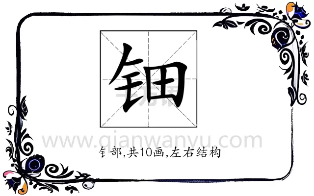 钿