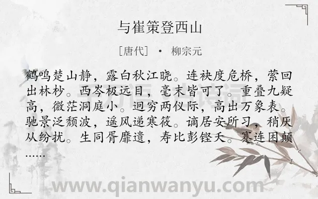《与崔策登西山》作者是唐代的柳宗元.本诗词属于写景;抒怀;无奈;愁苦类诗词.诗词全文约共144字.