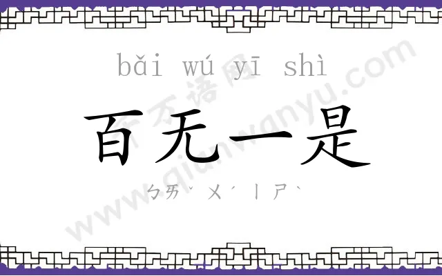 百无一是
