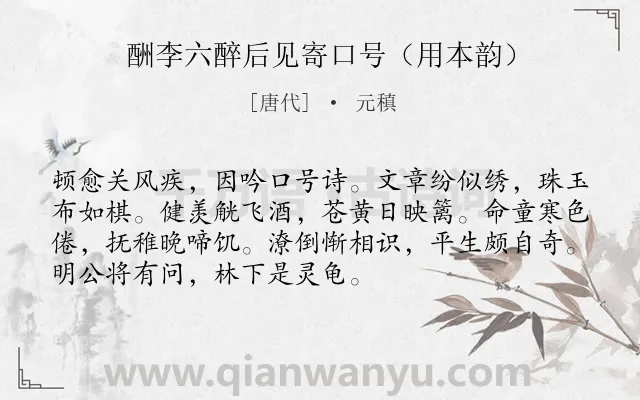 《酬李六醉后见寄口号（用本韵）》作者是唐代的元稹.诗词全文约共72字.