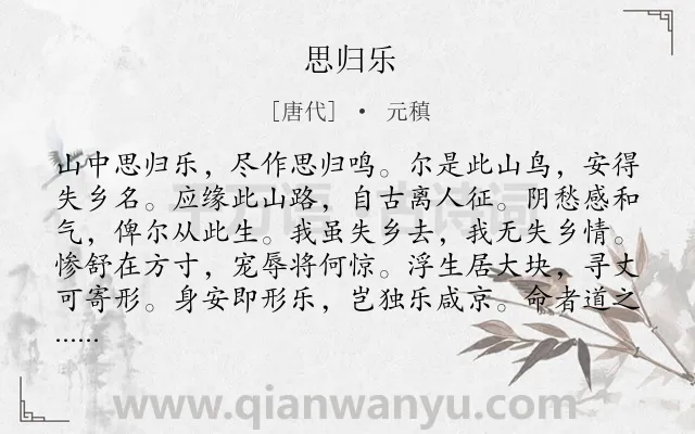《思归乐》作者是唐代的元稹.诗词全文约共432字.