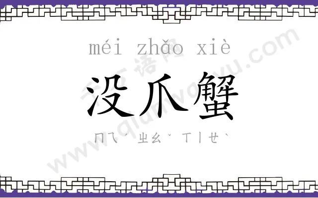 没爪蟹