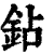 鉆(清·印刷字体·康熙字典)