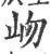 岉(宋·印刷字体·广韵)