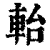 軩(清·印刷字体·康熙字典)