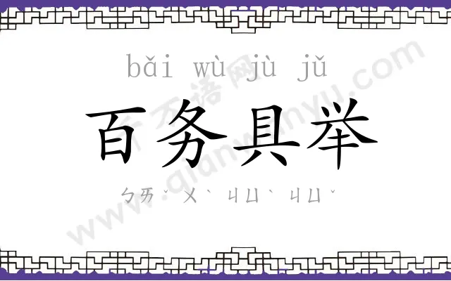 百务具举