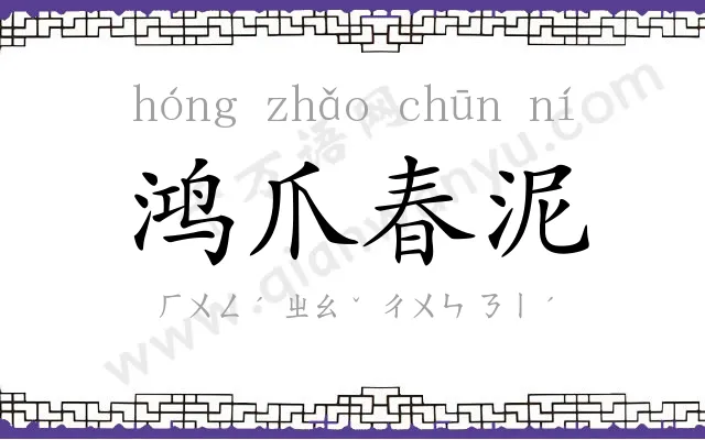 鸿爪春泥
