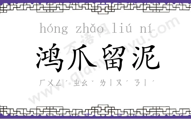 鸿爪留泥