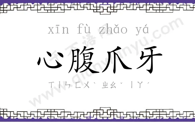 心腹爪牙