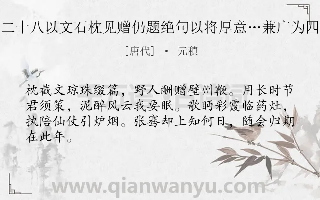 《刘二十八以文石枕见赠仍题绝句以将厚意…兼广为四韵》作者是唐代的元稹.诗词全文约共64字.