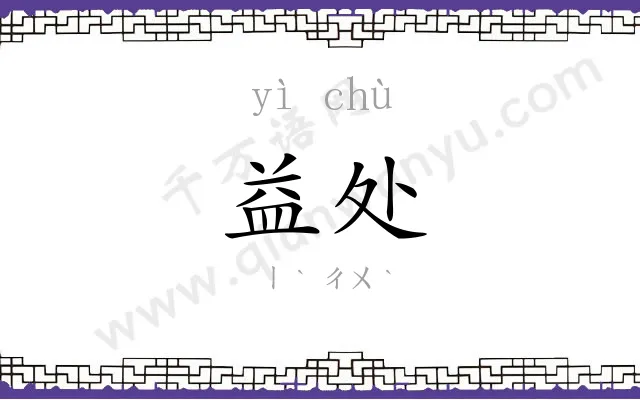 益处