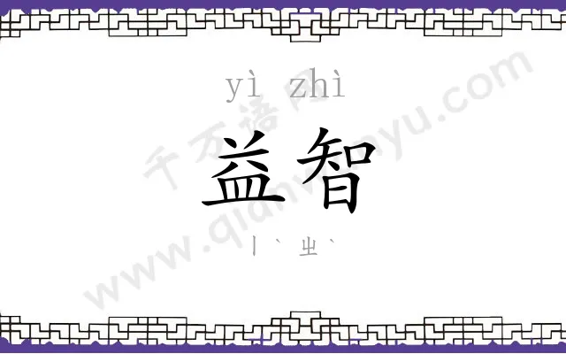 益智