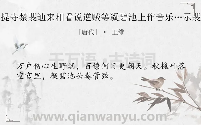 《菩提寺禁裴迪来相看说逆贼等凝碧池上作音乐…示裴迪》作者是唐代的王维.诗词全文约共32字.