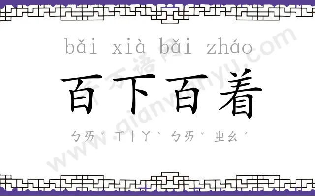 百下百着