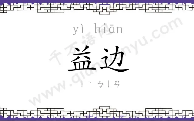 益边