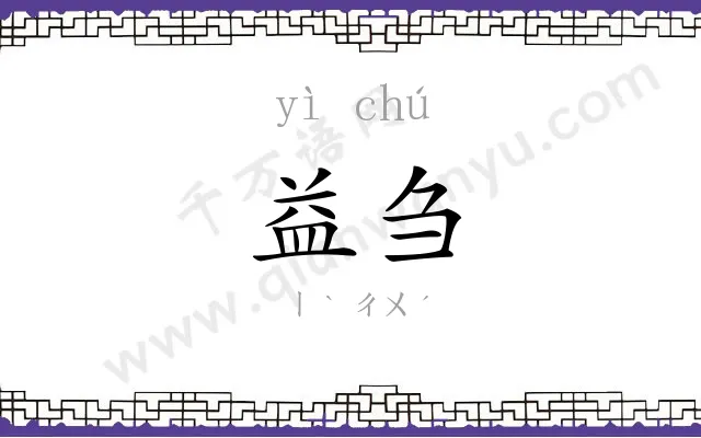 益刍