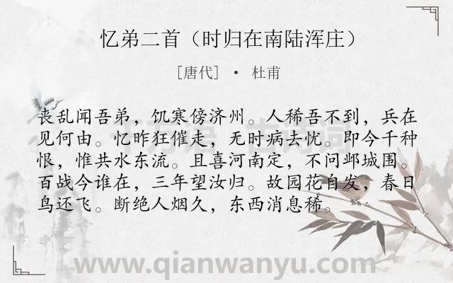 《忆弟二首（时归在南陆浑庄）》作者是唐代的杜甫.诗词全文约共96字.