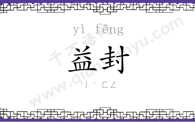 益封
