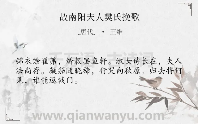 《故南阳夫人樊氏挽歌》作者是唐代的王维.诗词全文约共48字.