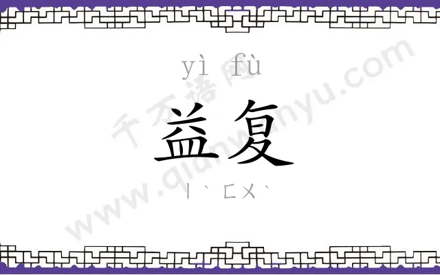 益复