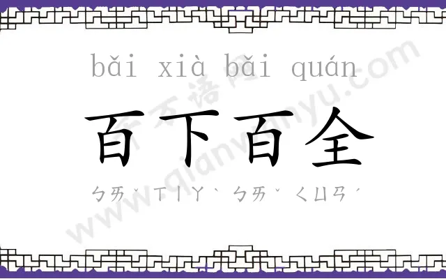 百下百全